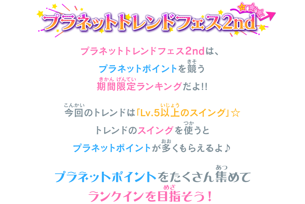 プラネットトレンドフェス2ndは、プラネットポイントを競う期間限定ランキングだよ！！