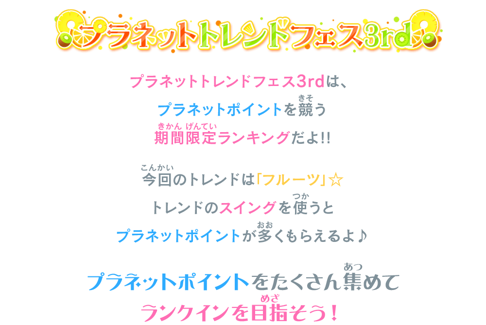 プラネットトレンドフェス3rdは、プラネットポイントを競う期間限定ランキングだよ！！