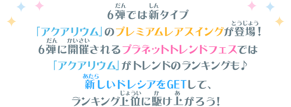 6弾では新タイプ「アクアリウム」のプレミアムレアスイングが登場！