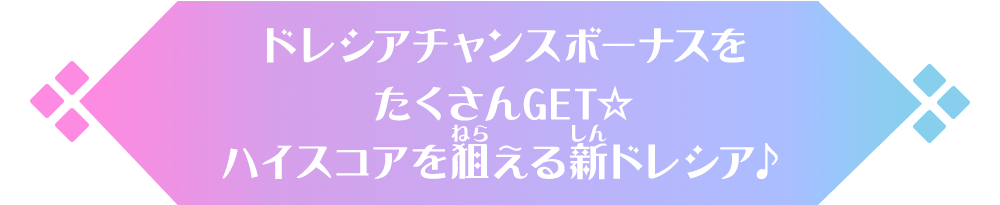 ドレシアチャンスボーナスをたくさんGET☆ハイスコアを狙える新ドレシア♪