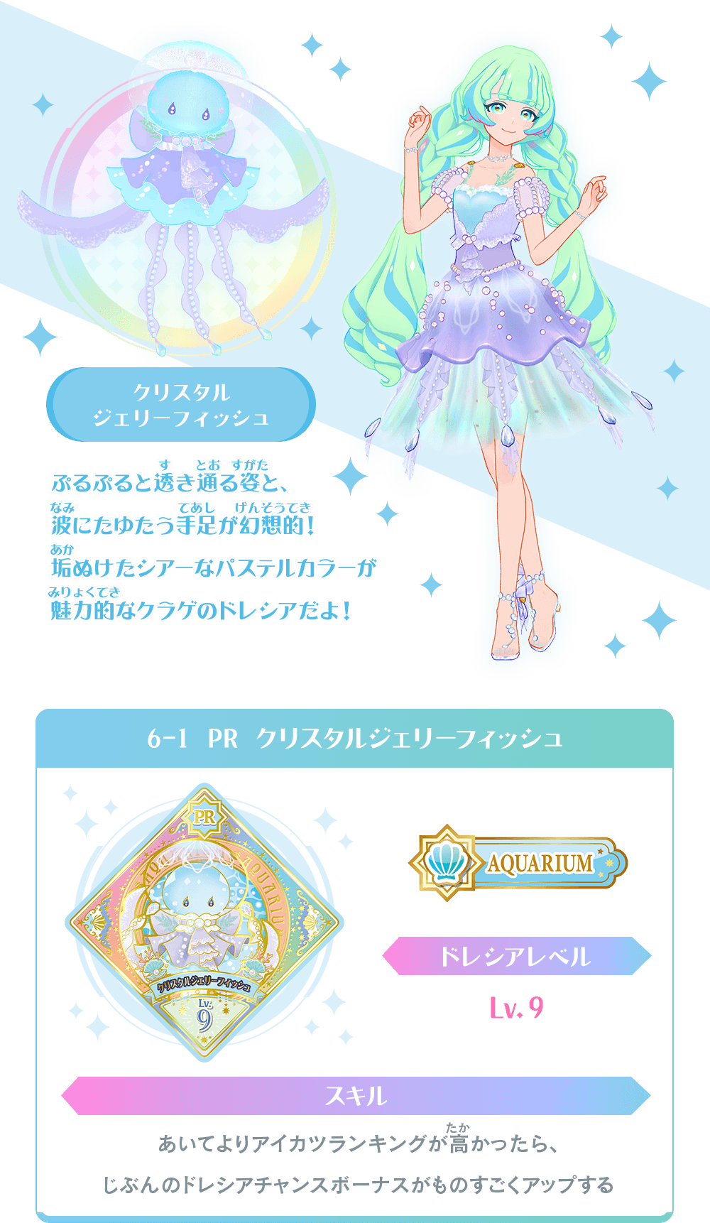 アイカツプラネット アイカツ シークレット SEC クリスタルジェリー