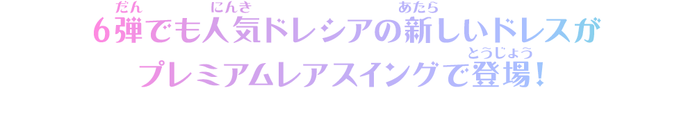 6弾でも人気ドレシアの新しいドレスがプレミアムレアスイングで登場！