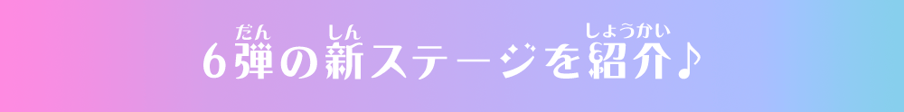 6弾の新ステージを紹介♪