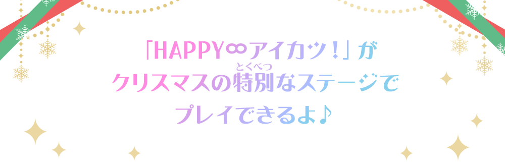 「HAPPY ∞アイカツ！」がクリスマスの特別なステージでプレイできるよ♪