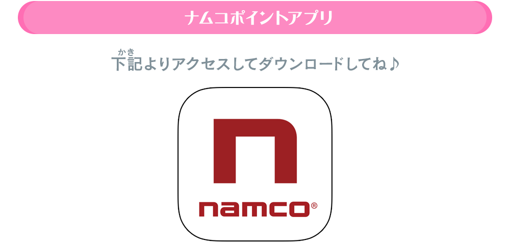 ナムコポイントアプリ