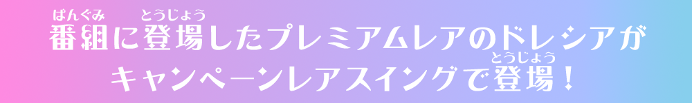 番組に登場したプレミアムレアのドレシアがキャンペーンレアスイングで登場！