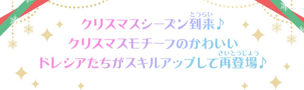 クリスマスモチーフのかわいいドレシアたちがスキルアップして再登場♪