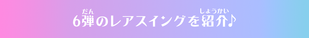 6弾のレアスイングを紹介♪