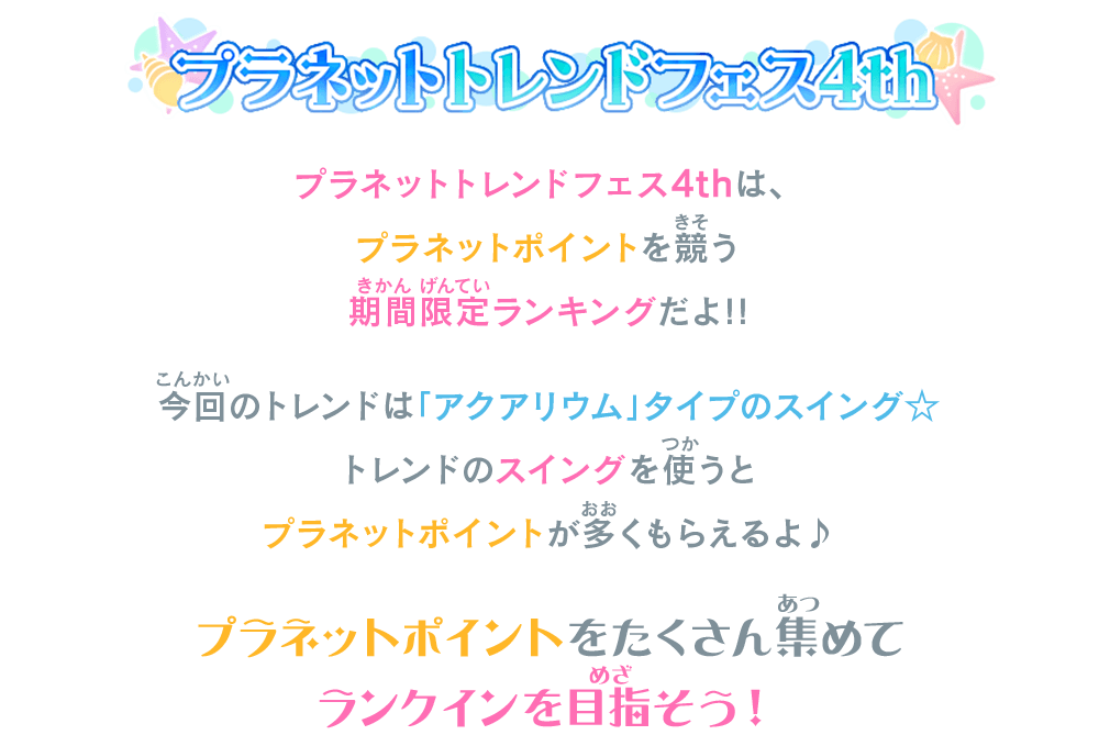 プラネットトレンドフェス4thは、プラネットポイントを競う期間限定ランキングだよ！！