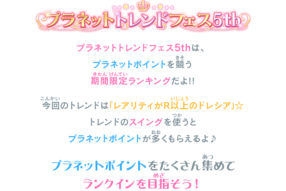 プラネットトレンドフェス5thは、プラネットポイントを競う期間限定ランキングだよ！！