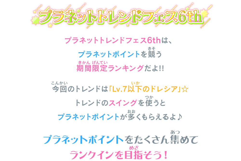 プラネットトレンドフェス6thは、プラネットポイントを競う期間限定ランキングだよ！！