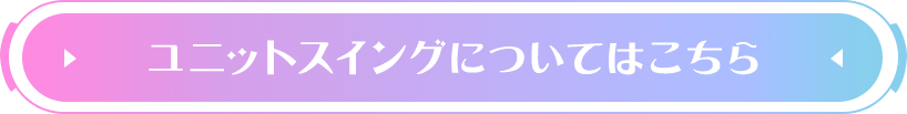 ユニットスイングについてはこちら