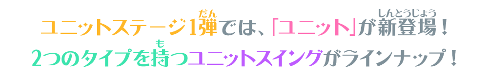 ユニットステージ1弾では、「ユニット」が新登場！