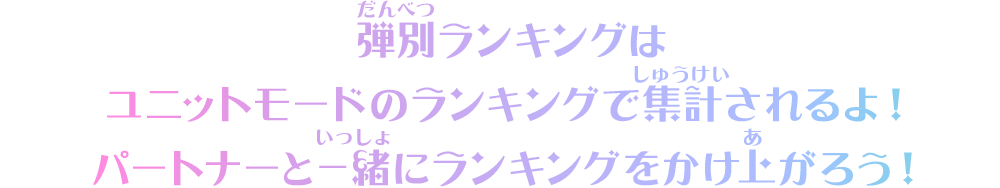 弾別ランキングはユニットモードのランキングで集計されるよ！