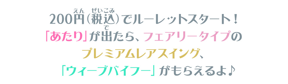 200円（税込）でルーレットスタート！