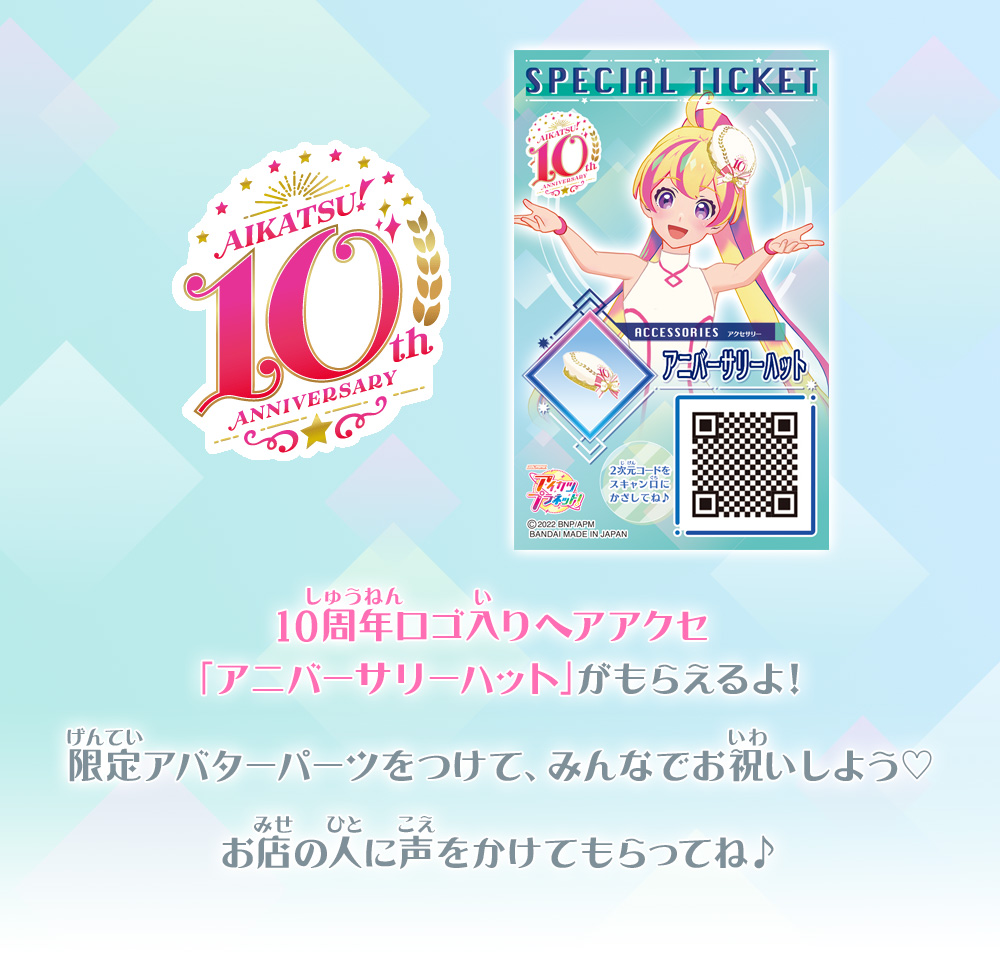 アイカツ！シリーズ10周年スタート記念！スペシャルチケット配布キャンペーン