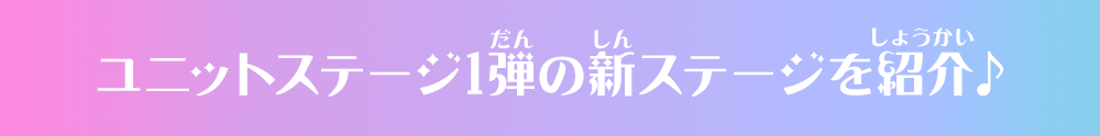 ユニットステージ1弾の新ステージを紹介♪