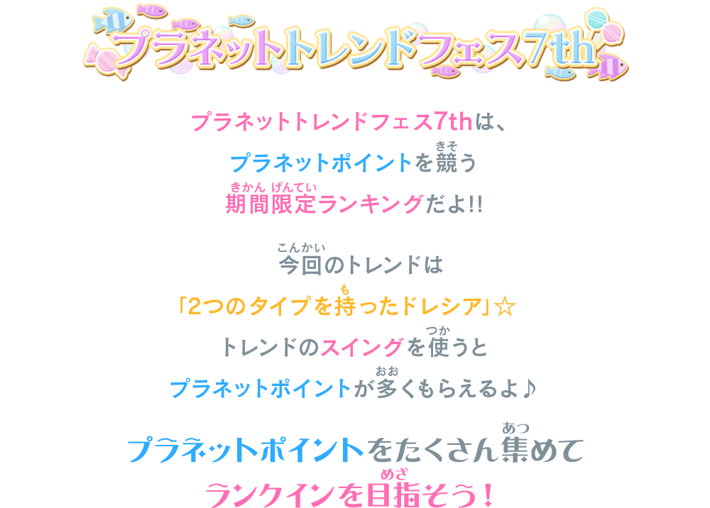 プラネットトレンドフェス7thは、プラネットポイントを競う期間限定ランキングだよ！！