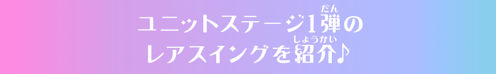 ユニットステージ1弾のレアスイングを紹介♪