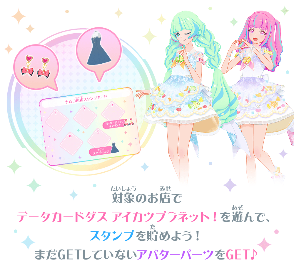 アイカツプラネット！ユニットステージ1弾スタンプイベント☆