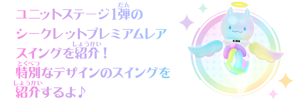 ユニットステージ1弾のシークレットプレミアムレアスイングを紹介！