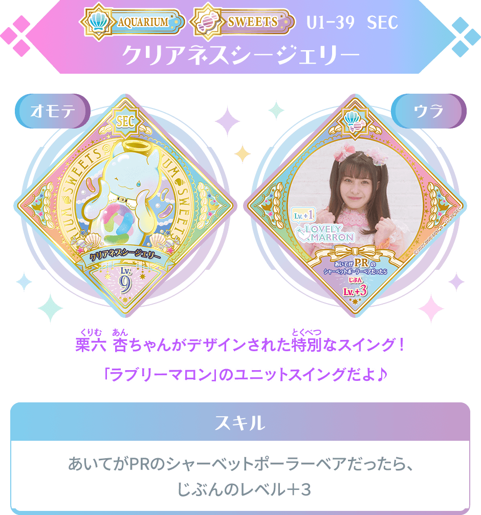 アイカツプラネット　ユニットステージ　PR