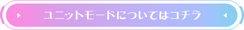 ユニットモードについてはコチラ