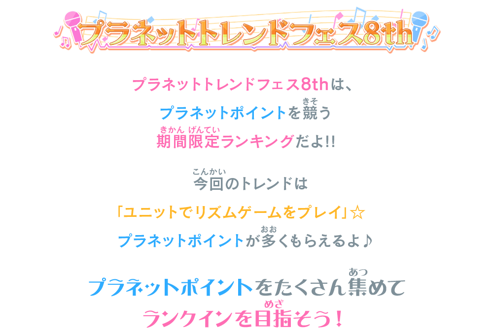 プラネットトレンドフェス7thは、プラネットポイントを競う期間限定ランキングだよ！！