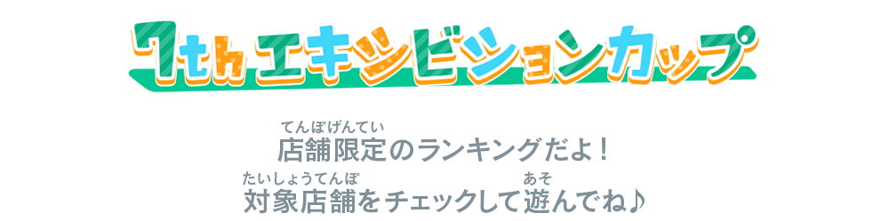 7thエキシビションカップ