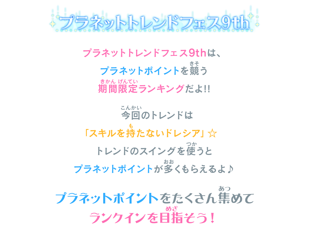 プラネットトレンドフェス9thは、プラネットポイントを競う期間限定ランキングだよ！！