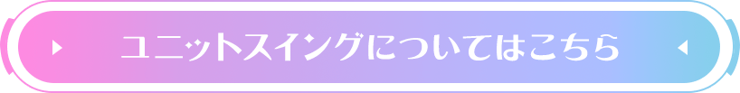 ユニットスイングについてはこちら