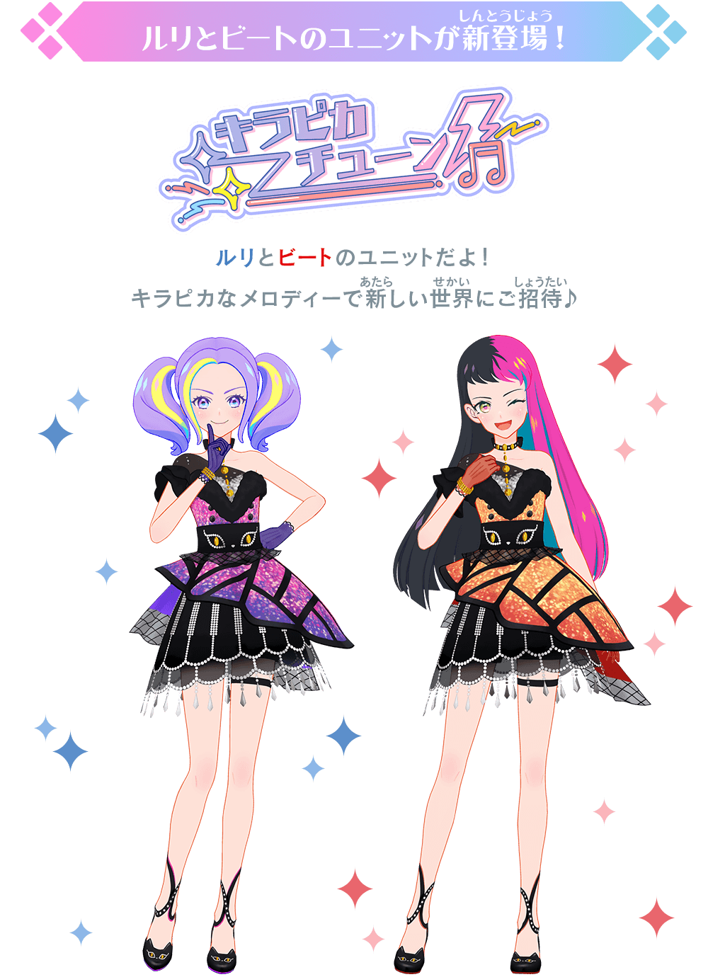 アイカツプラネット　ユニットステージ　PR