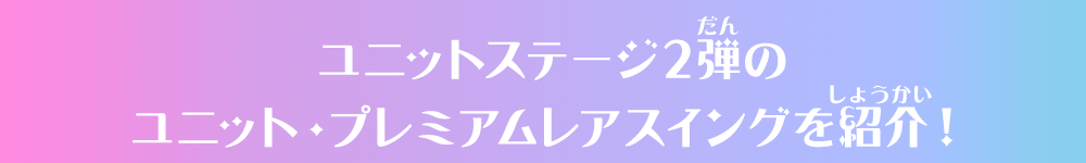 ユニットステージ2弾のユニット・プレミアムレアスイングを紹介！