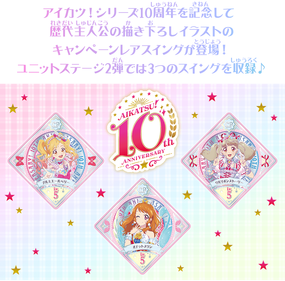 ユニットステージ2弾でもアイカツ！10周年記念キャンペーンレア