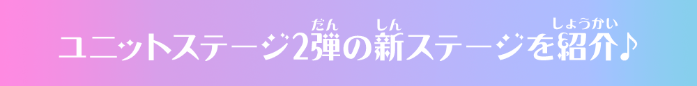 ユニットステージ2弾の新ステージを紹介♪