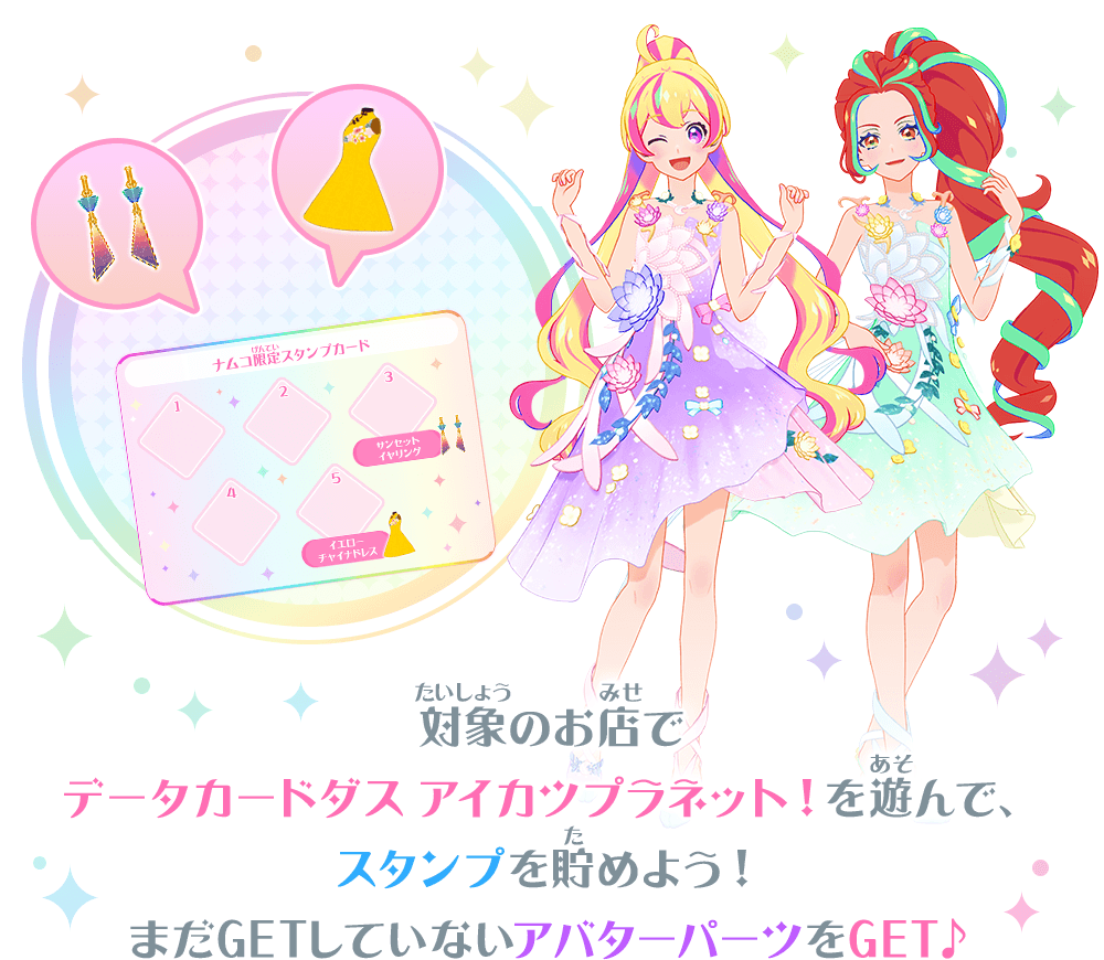 アイカツプラネット!ユニットステージ2弾スタンプイベント