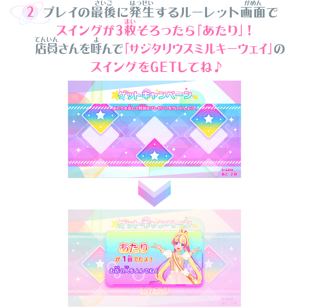 アイカツプラネット サジタリウスミルキーウェイ