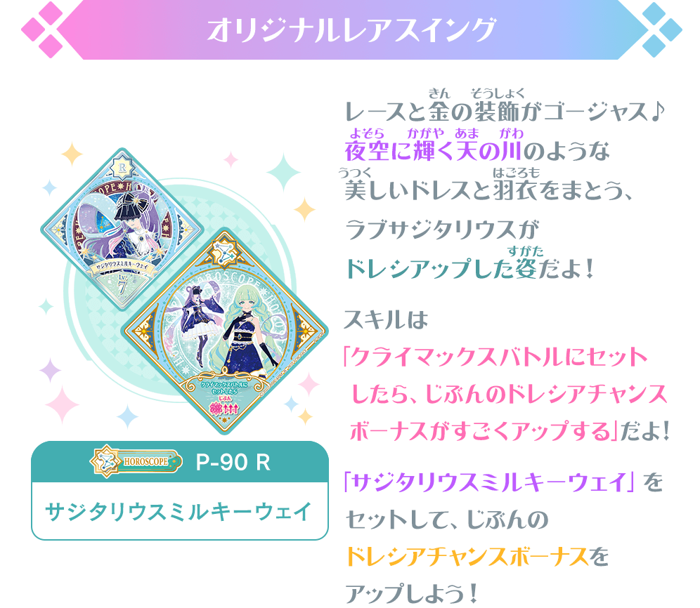 アイカツ プラネット サジタリウスミルキーウェイ R 10枚セット