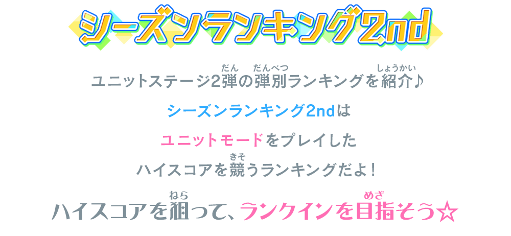 シーズンランキング2nd