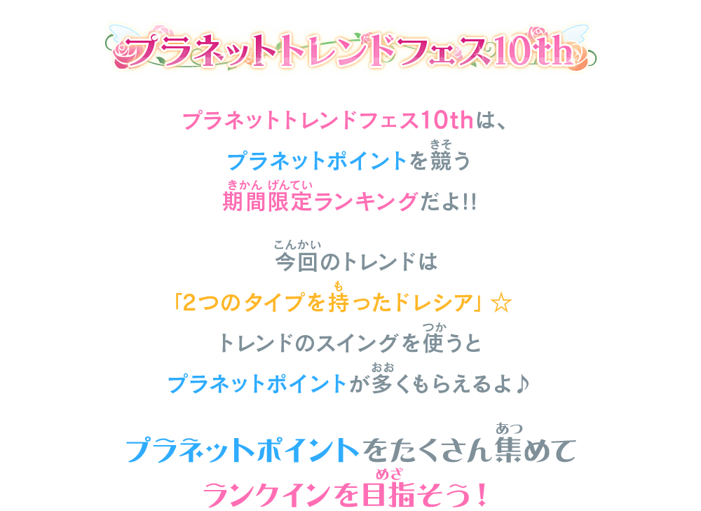 プラネットトレンドフェス10thは、プラネットポイントを競う期間限定ランキングだよ！！