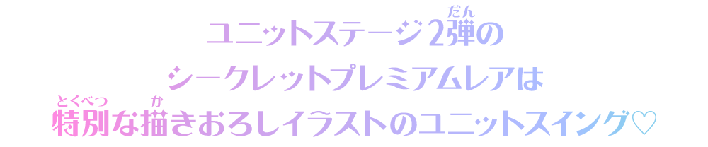 ユニットステージ2弾のシークレットプレミアムレアスイングを紹介！