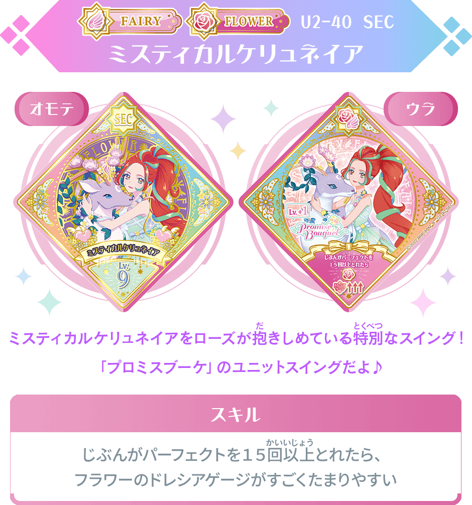 アイカツプラネット ユニットステージ 2弾 SEC ミスティカル