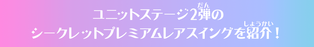 ユニットステージ2弾のシークレットプレミアムレアスイングを紹介！