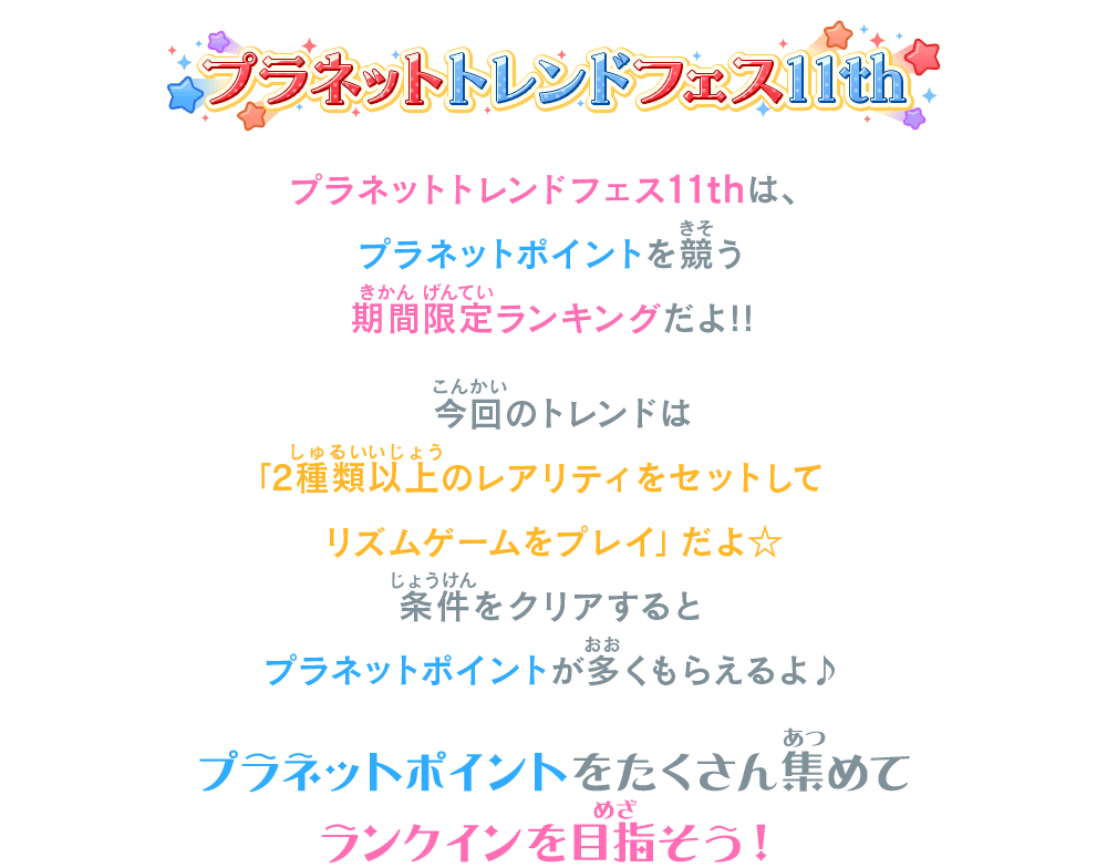 プラネットトレンドフェス11thは、プラネットポイントを競う期間限定ランキングだよ！！