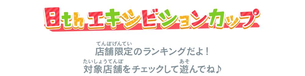 8thエキシビションカップ