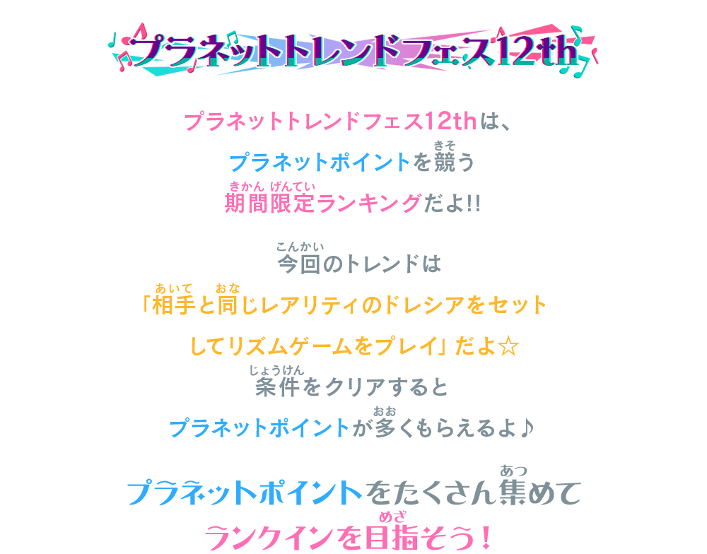 プラネットトレンドフェス12thは、プラネットポイントを競う期間限定ランキングだよ！！