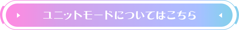 ユニットモードについてはこちら