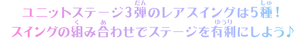 ユニットステージ3弾のレアスイングは5種！スイングの組み合わせでステージを有利にしよう♪