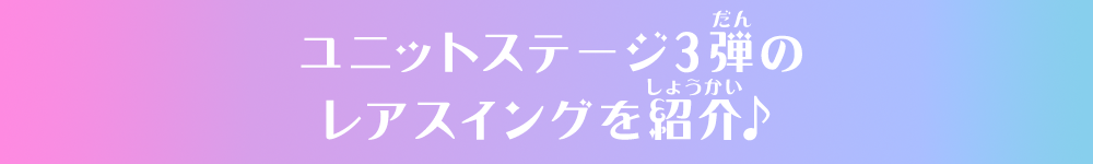 ユニットステージ3弾のレアスイングを紹介♪