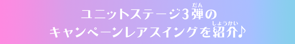 ユニットステージ3弾のキャンペーンレアスイングを紹介♪